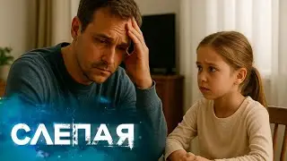 СЛЕПАЯ: ОТЕЦ ОДИНОЧКА