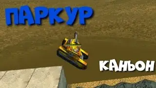 ТАНКИ ОНЛАЙН l ПАРКУР НА КАРТЕ 