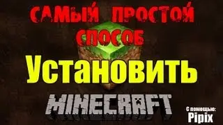 Самый Простой Способ Установить Minecraft (С помощью Pipix)