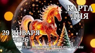 29 января ❄️Карта дня 🛷Развернутый Таро-Гороскоп/Tarot Horoscope+Oracle_today от Ирины Захарченко.