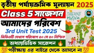 Class 5 Poribesh 3rd Unit Test Suggestion 2025 | Class 5 3rd Unit Test Poribesh Suggestion 2025