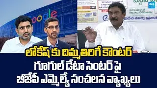 BJP MLA Vishnu Kumar Raju Sensational Comments On Google Data Center | Nara Lokesh @SakshiTVLIVE