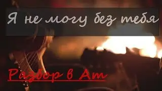 26-КРАСИВАЯ ПЕСНЯ МЕЛАДЗЕ (Я не могу без тебя) РАЗБОР в Am | АЛЕКСАНДР БЕДНОВ