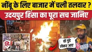 Udaipur Violence Update: नींबू के मोल-भाव को लेकर उदयपुर में तनाव, पूरी कहानी | Udaipur Clash