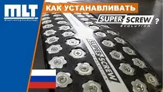 [TUTO] SUPER-SCREW&reg; EVOLUTION : Совершенно  гибкого привинчиваемого соединения