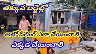 part 1 తక్కువ బడ్జెట్ లో ఆటో సీలింగ్ ఎలా చేయించాలి #vairalvideo
