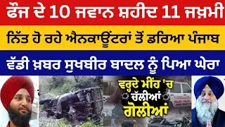 ਫੌਜ ਦੀ ਗੱਡੀ ਡਿੱਗੀ ਖਾਈ ਚ 10 ਭਾਰਤੀ ਨੌਜਵਾਨ ਸ਼ਹੀਦ 11 ਜਖ਼ਮੀ, ਪੁਲਿਸ ਵੱਲੋ ਪੰਜਾਬ ਵਿੱਚ ਧੜ੍ਹਾ ਧੜ੍ਹਾ ਐਨ/ਕਾਊਂਟਰ..!