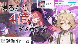 【ステラソラ】支援ミスティ ランちゃん特化記録紹介