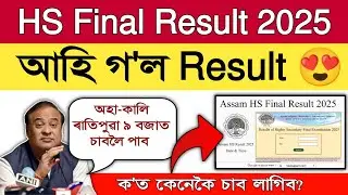 Assam HS Final Result 2025 | How to Check AHSEC 12th Result ?