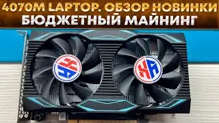 📌 Новинка 4070m laptop. Обзор видеокарты и хешрейты в майнинге CLORE, NEXA, GRAM, PYI, Radiant