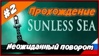 Прохождение Sunless Sea ◄#2► Неожиданный поворот