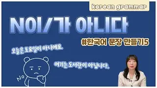 [ENG sub] Let's learn about 'N이/가 아니다' in korean grammar.