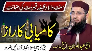 Kamyabi ka Raj | Molana Abdul Manan Rasikh 2026 | Quranic Wazifa | Ramzan Special | Ulama Ka Paigham