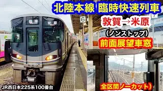 北陸本線 臨時快速列車 4K 敦賀→米原(ノンストップ） 前面展望 全区間車窓（ノーカット）