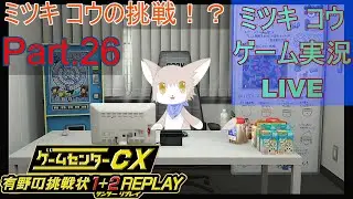 【GCCX1+2】Switch版ゲームセンターCXを初見で実況プレイ配信！！Part.26【REPLAY】