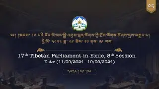 ༢༠༢༤།༩།༡༧ སྐབས་ ༡༧ པའི་སྤྱི་འཐུས་ལྷན་ཚོགས་ཀྱི་གྲོས་ཚོགས་ཚོགས་དུས་བརྒྱད་པ། ལས་ཉིན་ ༦ ཚོགས་ཐུན་ ༢།