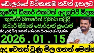 🔥 ජනවාරි පහලව දින ඩොලරයේ මිල💰kuwait dinar 💰exchange rate today remittance 💰saudi dollar rate riyal 💰