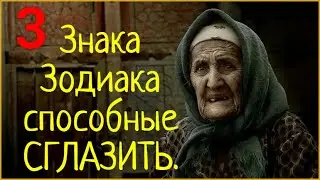 3 знака зодиака, которые могут легко сглазить