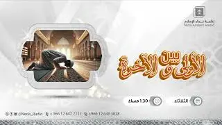 بين الأولى وآخرة ( الدعاء 1 )