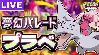 【ポケポケ】参加自由！デカヌチャンデッキの研究を進めるぞ！【Pokémon Trading Card Game Pocket】