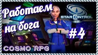 Star Control #4 Работаем на бога