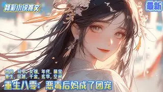 【最新】《重生八零：恶毒后妈成了团宠》重生到80年代，成了村子里人尽可欺的软包丑八怪？莫方，稳得住！拿出我的空间交易系统外加美颜商城，我要做村里最美一枝花！｜#空间#系统#重生#穿越#年代