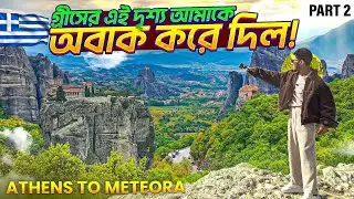 গ্রিসের সব থেকে সুন্দর জায়গা 🇬🇷... Athens to meteora vlog part 2.