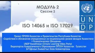 Тренинг ИСО 14065 и 17029 (Модуль 2 сессия 2, Часть 2)