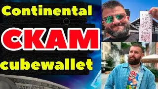 Continental smart Скам Cube Wallet обзор отзывы КОНТИНЕНТАЛЬ SCAM CubeWallet Матвей Владимирович
