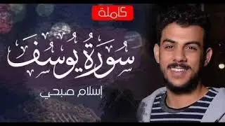 سورة يونس للقارئ اسلام صبحي من أفضل التلاوات التي تسمعها في حياتك تلاوة خاشعة 