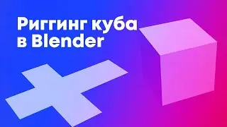 Риггинг куба в Blender | Rig a box in Blender 3d