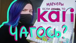 Обзор на маркеры из магазина обуви Кари