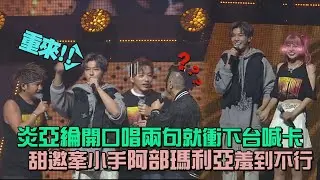 【木曜跨界演唱會】炎亞綸開口唱兩句就衝下台喊卡 甜邀牽小手阿部瑪利亞羞到不行