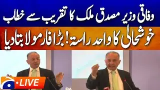 LIVE : Federal Minister Dr. Musadik Malik Addresses Pakistan Policy Dialogue