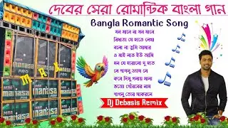 Dev Bangla Romantic song 2026💞Top To Hit Romantic Gan 💫Dj Debasis Remix Bangla Dj Gan📂Dj SK Remix 