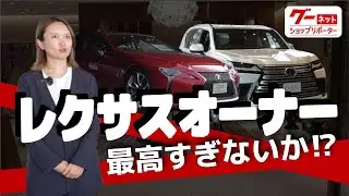 レクサスオーナーってこんな待遇があるの知ってた？【神奈川トヨタ自動車様】-グーネットショップリポーター-