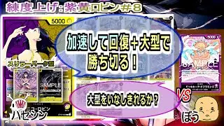 【ワンピカード対戦】Jan.2026(紫黄ロビン＃８)VS紫ドフラ。先に大型おいて圧かける。相手も大型対面得意だからどうか。【ONE PIECE CARD GAME】
