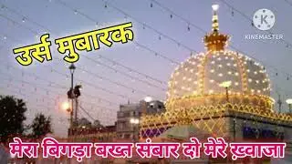 मेरा बिगड़ा बख्त संबार दो मेरे ख़्वाजा मुझको नवाज़ दो | उर्स मुबारक | #alijaankhan 