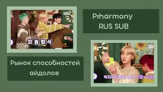 (РУС САБ) Рынок Способностей Айдолов с P1Harmony