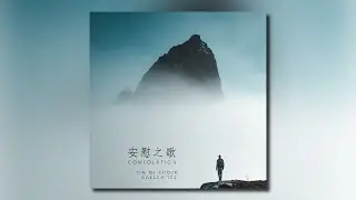 安慰之歌 - 音契圣乐团