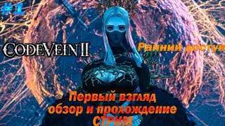 РАННИЙ РЕЛИЗ CODE VEIN II ОБЗОР И ПЕРВЫЙ ВЗГЛЯД ПРОХОЖДЕНИЕ - РАННИЙ ДОСТУП - СТРИМ #1 (1080P 60FPS)