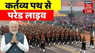Republic Day Parade Live From Kartavya Path : कर्तव्य पथ से परेड लाइव | Republic Day 2026 | PM Modi