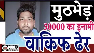 मुठभेड़ मे नियाउज का 50,000 का इनामी बदमाश वाकिफ ढेर #news