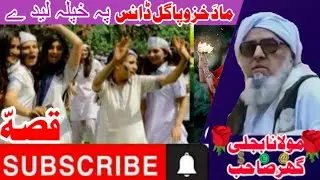 مادَخزوپاگل ڈانس پہ خپلہ لیدے  پشتوبیان||        maulanabijligar  mulana_makkiرحمتہ اللّٰہ
