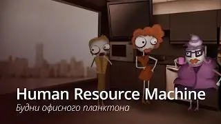 Human Resource Machine - нереально крутая игра