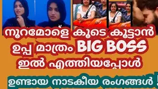 ആദിലയെ കൂട്ടാൻ ഉപ്പ Big Bossi ൽ വന്നപ്പോൾ : ഉണ്ടായ നാടകിയ രംഗങ്ങൾ Latest news big boss season 7