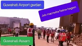 Guwahati Airport gwdan ll Job maonwba fwinw hagwn ll Guwahati Assam India @tapandaimaryvlog