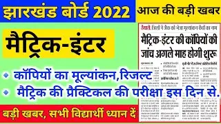 Jac Board 10th 12th Copy Checking 2022 | Practical Exam Date 2022 10th | Jac board exam 2022 news