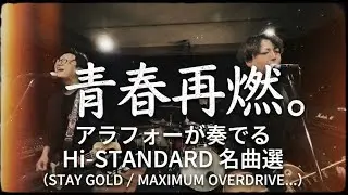【青春再燃】アラフォー3人でHi-STANDARD神曲メドレー（STAY GOLD / DEAR MY FRIEND 他）