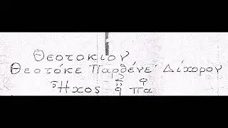 Χορωδία Στανίτσα Θ. - Θεοτόκε Παρθένε (α' πούς) ήχος α'